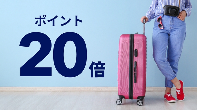 【楽天限定ポイント20倍】小学6年生以下2名まで添い寝無料◆素泊まり◆◆